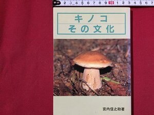 ｓ〓〓　キノコ その文化　著・宮内信之助　平成元年 初版　当時物　/ K87