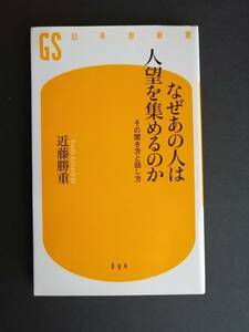 なぜあの人は人望を集めるのか　その聞き方と話し方　　近藤 勝重　著