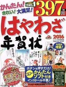 はやわざ年賀状 Windows10/8.1/8/7/Vista/XP/2000/ME対応(2016) インプレスムック/インプレス年賀状編集部(編者)