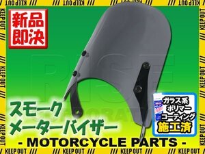 特典あり スクリーン バイク スモーク シールド 汎用 風防 オートバイ ネイキッド イナズマ400 ゼファー750 W400 W650 エリミネーター250