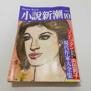 小説新潮　昭和55年10月号 水上勉 森村誠一 阿刀田高 向田邦子 多岐川恭 野坂昭如 小松左京 津村節子 藤沢周平 古川薫 原田康子 半村良 