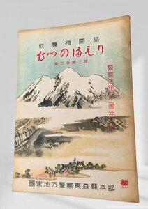 むつのまもり 第3巻第3号　青森県警察本部昭25　少書込。蔵書印。