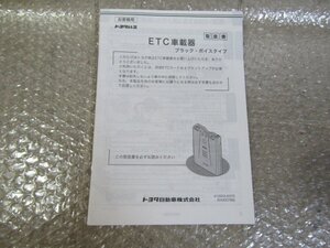 トヨタ純正　ETC車載器　ブラック・ボイスタイプ　取扱書