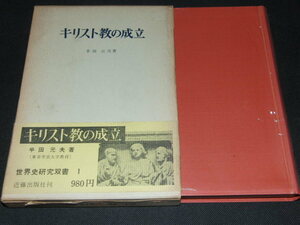 j3■キリスト教の成立 半田元夫著/世界史研究双書１/1970年１刷