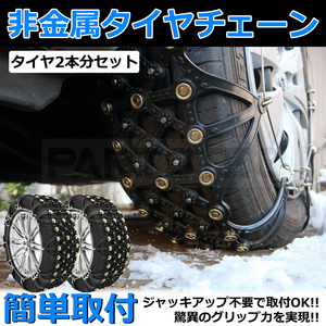 タイヤチェーン スノーチェーン 155/65R14 165/55R15 145/80R13 165/50R16 非金属製 簡単装着 / 11-54 F3