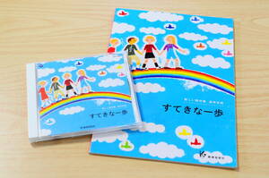 【ＣＤと楽譜のセット】新しい教材集［高学年用］すてきな一歩【教育芸術社 2013年出版】XA