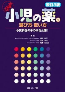 [A01383192]小児の薬の選び方・使い方-小児科医の手の内を公開! 横田 俊平、 田原 卓浩; 橋本 剛太郎