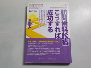 3V5126◆(歯科医院経営実践マニュアル) 訪問歯科診療 こうすれば成功する 前田剛志 クインテッセンス出版 ☆