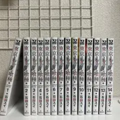 東京喰種 1巻～14巻