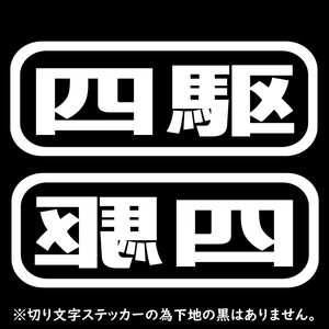 オリジナル ステッカー 四駆 2枚セット ホワイト スノーボード スキー サーフィン アウトドア 4WD クロカン