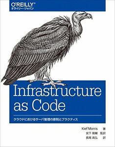 [A11179976]Infrastructure as Code ―クラウドにおけるサーバ管理の原則とプラクティス