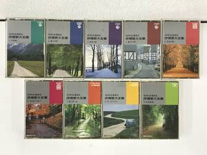 ◆◇エ276 心のふるさと 抒情歌大全集 カセットテープ 9本セット◇◆