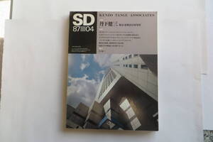 8663 SD 1987年4月号　特集/丹下健三 都市・建築設計研究所 最終出品