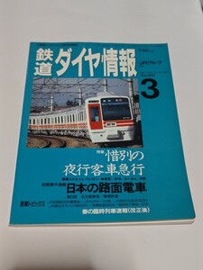 ☆　鉄道ダイヤ情報　1993年3月号　107　惜別の夜行客車急行/日本の路面電車/名古屋鉄道/豊橋鉄道