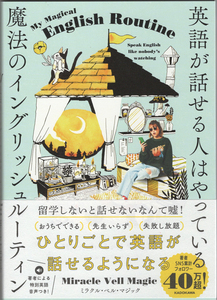 英語が話せる人はやっている 魔法のイングリッシュルーティーン/ミラクル・ベル・マジック(新品)