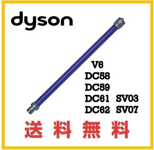 【F157】送料無料★dyson V6 純正品 延長 パイプ ( DC61 DC62 SV07 HH08 )ダイソン コードレス用 パープル系①