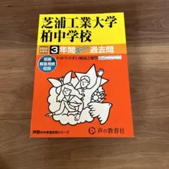 2024年度用＊芝浦工業大学柏中学校3年間スーパー過去問