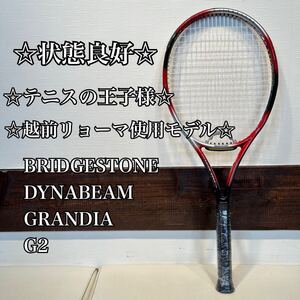 ☆状態良好☆テニスの王子様☆越前リョーマ使用モデル☆ BRIDGESTONE DYNABEAM GRANDIA G2 ブリヂストン　ダイナビーム　グランディア　G2