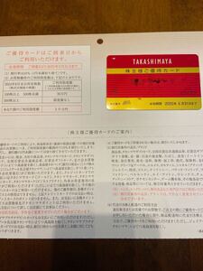 ▼最新、未使用♪高島屋株主優待１０％割引カード～限度額―３０万円、男性名義▲