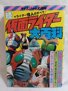 ♭ケイブンシャ 続 仮面ライダー 大百科 石森プロ 怪人名鑑 7人ライダーもの知り百科 ライダーマン はち女 ザンブロンゾ アリガバリ