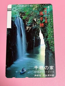 千穂の家　高千穂　神楽宿　民族資料蔵　テレホンカード 未使用品　50度