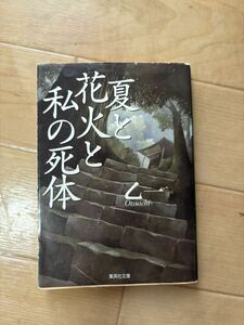 夏と花火と私の死体　乙一　集英社文庫　送料180円　