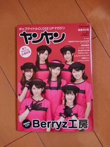 ●○ヤンヤン Vol.5 表紙 Berryz工房 ／ 渡り廊下走り隊 外岡えりか 月島きらり 真野恵里菜 しゅごキャラエッグ! 可憐Girl