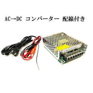 AC DC コンバーター 12V 10A 直流安定化電源 配線付き