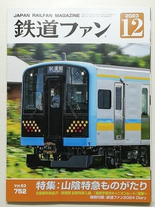 鉄道ファン　令和5年12月号　附録有　特集：山陰特急ものがたり　　　(2023, No.752)