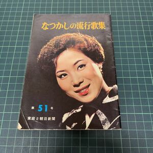 なつかしの流行歌集 第51号 家庭と朝日新聞 昭和38年 松井須磨子 東海林太郎 ディック・ミネ