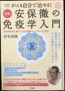 がんも自分で治せる!図解安保徹の免疫学入門?生き方を変え、免疫力を高める生活で、どんな病気もす (別冊宝島)