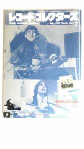 【レコード・コレクターズ】60’ｓブリティッシュ・ロック・ギタリスト/　1997年7月号