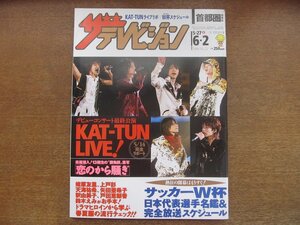 2301CS●ザ・テレビジョン 関東版/2006.6.2●表紙：KAT-TUN/上戸彩/蛯原友里/戸田恵梨香/鈴木えみ/天海祐希/w-inds.（ウィンズ）