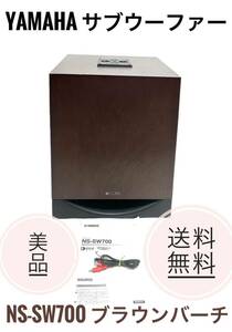 ☆送料無料 美品 YAMAHA ヤマハ サブウーファー NS-SW700 MBブラウンバーチ