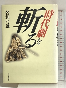 時代劇を斬る 河出書房新社 名和 弓雄