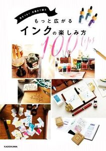 もっと広がるインクの楽しみ方 100tips 色をつなぐ 手書きで綴る/KADOKAWAライフスタイル編集部(編者)