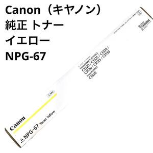 新品 Canon キヤノン 純正品トナー イエロー NPG-67 mj-1649