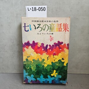 い18-050 坪田讓治選 日本の名作 七いろの童話集 みどりいろの本