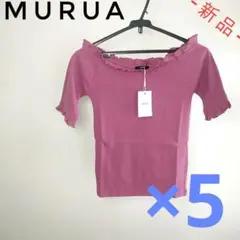 【衝撃価格‼️】MURUA ムルーア オフショルフリルトップス×5枚セット