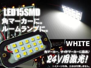 24V 角マーカー 電球 交換用 LED 15SMD 基盤 白 ホワイト LED ライト トラック ダンプ 庫内灯 サイドマーカー 作業灯 D