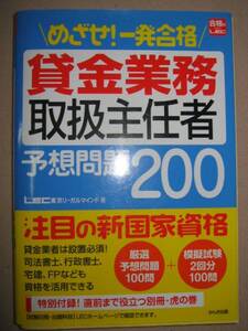 ◆貸金業務取扱主任者予想問題集200　　一発合格 ： 注目の新国家資格 ◆かんき出版 定価：￥1,600