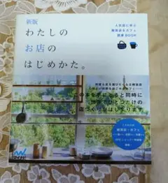 わたしのお店のはじめかた。 人気店に学ぶ雑貨店&カフェ開業BOOK　起業　開業