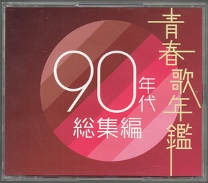 [中古CD] V.A./ 青春歌年鑑 90年代 総集編 ☆2CD