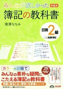 みんなが欲しかった簿記の教科書　日商２級　商業簿記　第６版 みんなが欲しかったシリーズ／滝澤ななみ(著者)