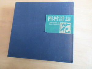 西村計雄　花　　東京文化センター発行　　函入3冊揃　画集　大型本　1971年フランスより芸術文化勲章　ベルギー国際グランプリ　