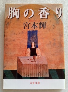 胸の香り 宮本輝 2002年4月15日第5刷 文春文庫