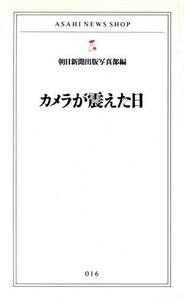 カメラが震えた日/ノンフィクション