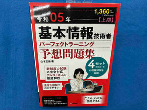 基本情報技術者パーフェクトラーニング予想問題集(令和05年【上期】) 山本三雄