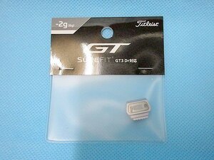 新品 タイトリスト GT3 Dr対応 SureFit ウエイト◆SFTWGTD3-6◆-2g [6g]◆日本正規品　※ネコポス便対応