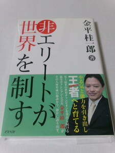 金平桂一郎『非エリートが世界を制す』(アスペクト)